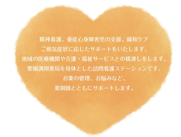 ���_�Ō�A�d�ǐS�g��Q���̎x���A�ɘa�P�A���a�C�Ǐ�ɉ������T�|�[�g���������܂��B�n��̈�Ë@�ւ���E�����T�[�r�X�Ƃ̋��n�������܂��B�������ܖ�ǂ��̂Ƃ����K��Ō�X�e�[�V�����ł��B����̊Ǘ��A���Y�݂ȂǁA��܎t�ƂƂ��ɃT�|�[�g���܂��B