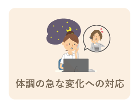 �̒��̋}�ȕω��ւ̑Ή�