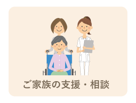 ���Ƒ��̎x���E���k