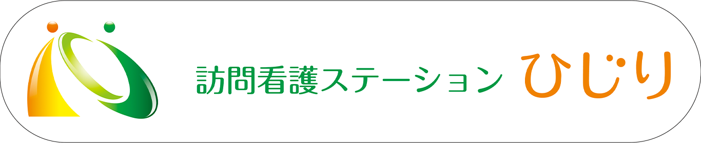 訪問看護ステーション　ひじり