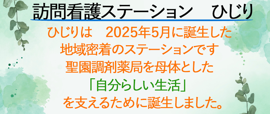 訪問看護ステーション　ひじりについて ひじりは　2025年5月に誕生した 地域密着のステーションです。 聖園調剤薬局を母体とした 「自分らしい生活」 を支えるために誕生しました。