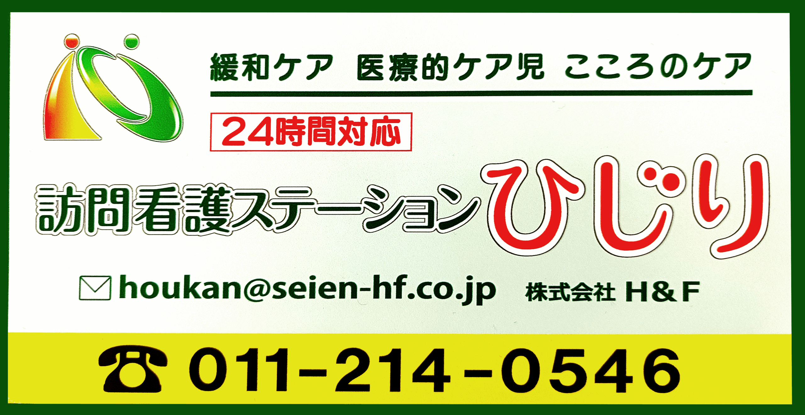 訪問看護ステーション ひじり 看板画像