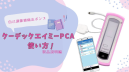 ＃1 クーデックエイミー使用方法　製品説明編