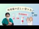 ＃18 外用薬の正しい塗り方