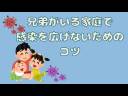 #51 兄弟がいる家庭で感染を広げないためのコツ