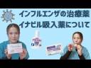 #41インフルエンザ治療薬イナビル吸入薬について