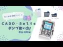 ＃4CADD-Solis使用方法　製品説明編