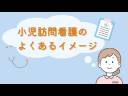 #53 小児訪問看護のよく聞くイメージ