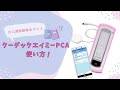 ＃2 クーデックエイミー使用方法　在宅編