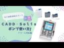 ＃6CADD-Solis使用方法　アラーム対応編