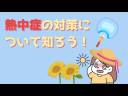 #28 熱中症の対策について知ろう！