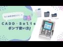 ＃5CADD-Solis使用方法　充填の仕方・現場での使用方法