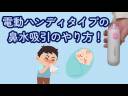 #40 電動ハンディタイプの鼻水吸引のやり方！
