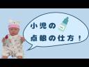 #35小児の点眼の仕方