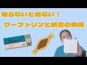 #43知らないと危ない！ワーファリンと納豆の関係