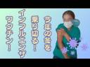 #37今年の冬を乗り切る！インフルエンザワクチン！