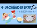 #30小児の薬の飲み方~お薬団子の作り方~