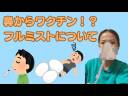 #38鼻からワクチン！？　フルミストについて