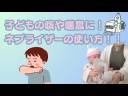 #39 子どもの咳や喘息に！ネブライザーの使い方！！