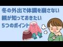 #50 冬の外出で体調を崩さない親が知っておきたい5つのポイント